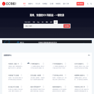 中国IDC行业数据中心/机房_IDC公司_机房建设公司名录大全-IDC导航