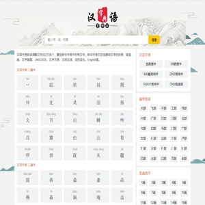 汉字大全 - 汉字笔画、汉字拼音、汉语字典、新华字典