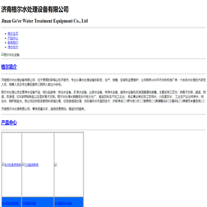 济南格尔水处理设备有限公司-净水设备生产厂家