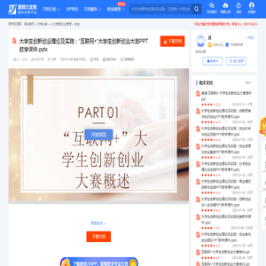 大学生创新创业理论及实践：“互联网+”大学生创新创业大赛PPT教学课件.pptx-原创力文档