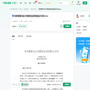 财务管理与会计创新创业项目商业计划书 -  MBA智库文档