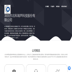 深圳市北科瑞声科技股份有限公司