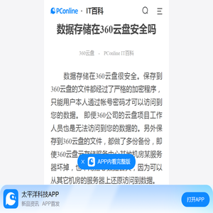 数据存储在360云盘安全吗-太平洋IT百科手机版