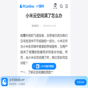 小米云空间满了怎么办-太平洋IT百科手机版