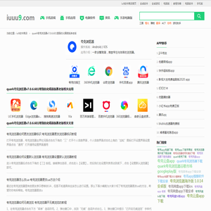 quark夸克浏览器v7.0.6.601增强优化精简版养老版-iu9软件商店