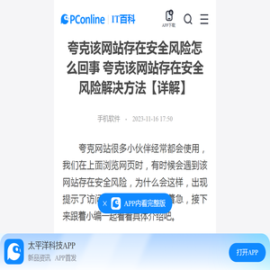 夸克该网站存在安全风险怎么回事 夸克该网站存在安全风险解决方法【详解】-太平洋IT百科手机版