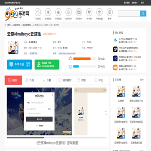云原神mihoyo云游戏平台-云原神mihoyo云游戏下载v5.3.0 官方版-乐游网安卓下载
