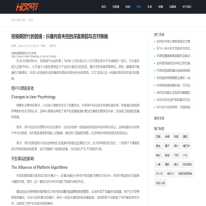短视频时代的困境：抖音内容失控的深层原因与应对策略_HCRM融媒