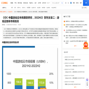 《IDC 中国游戏云市场跟踪研究，2022H2》系列文章二：游戏云整体市场情况