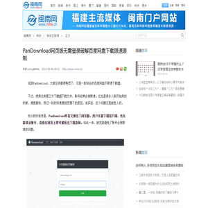 PanDownload网页版无需登录破解百度网盘下载限速限制-闽南网