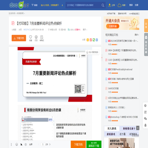 【打印版】7月重要新闻评论热点解析 - 豆丁网
