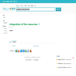 integration of the resources是什么意思_integration of the resources在线翻译_英语_读音_用法_例句_海词词典