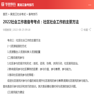 2022社会工作者备考考点：社区社会工作的主要方法_华图教育