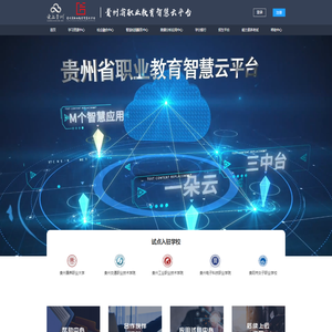 贵州省职业教育智慧云平台统一门户