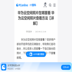 华为云空间照片在哪里看 华为云空间照片查看方法【详解】-太平洋IT百科手机版