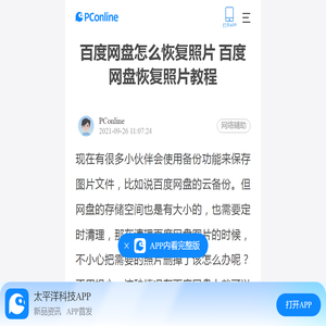 百度网盘怎么恢复照片 百度网盘恢复照片教程-太平洋电脑网
