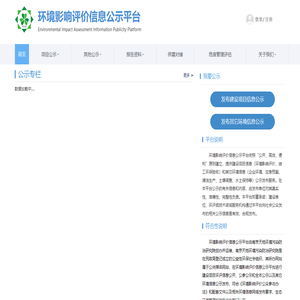 环境影响评价信息公示平台