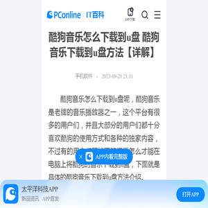 酷狗音乐怎么下载到u盘 酷狗音乐下载到u盘方法【详解】-太平洋IT百科手机版