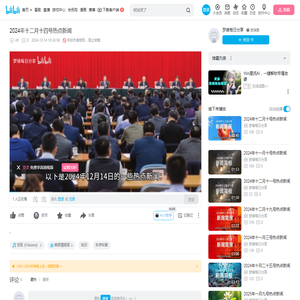 2024年十二月十四号热点新闻_哔哩哔哩_bilibili