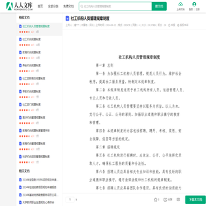 社工机构人员管理规章制度.docx - 人人文库