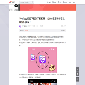 YouTube视频下载到手机相册！1080p高清分辨率也能轻松实现！