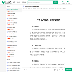社区资产管理与资源配置制度.docx - 人人文库