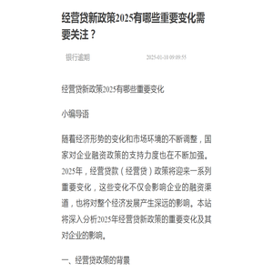 经营贷新政策2025有哪些重要变化需要关注？-2025银行逾期