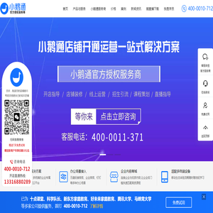 小鹅通客服:4000010712-小鹅通客服电话 - 小鹅通河南客服-小鹅通服务商