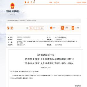 吉林省民政厅关于印发《吉林省乡镇（街道）社会工作服务站人员薪酬标准指引（试行）》《吉林省乡镇（街道）社会工作服务站工作指引（试行）》的通知