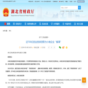 近700亿创业担保贷款为小微企业“解渴”-湖北省财政厅