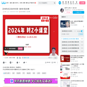 【时政热点】2024年5月第一周时政 每日积累_哔哩哔哩_bilibili