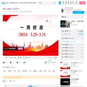 2024一周时政（3.25~3.31）_哔哩哔哩_bilibili