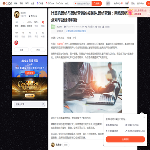 计算机网络与网络营销的关联性,网络营销：网络营销的特点列举及延伸解析-CSDN博客