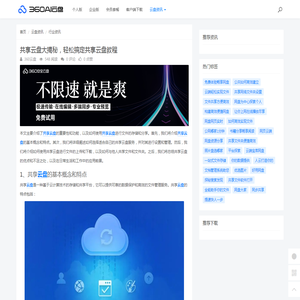 共享云盘大揭秘，轻松搞定共享云盘教程 - 360AI云盘