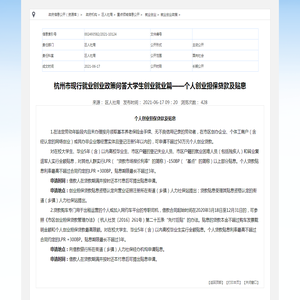 杭州市现行就业创业政策问答大学生创业就业篇——个人创业担保贷款及贴息