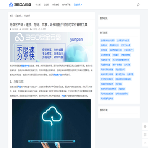 网盘客户端：连接、存储、共享，让云端随手可得的文件管理工具 - 360AI云盘