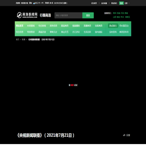 《央视新闻联播》（2021年7月21日）
