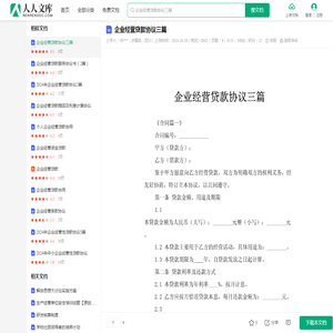 企业经营贷款协议三篇.doc - 人人文库