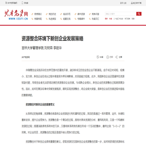 资源整合环境下新创企业发展策略_共产党员网