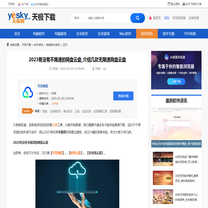 2023有没有不限速的网盘云盘_介绍几款无限速网盘云盘-天极下载