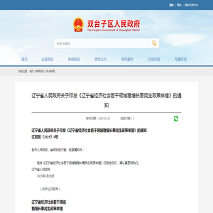 辽宁省人民政府关于印发《辽宁省经济社会若干领域稳增长惠民生政策举措》的通知_热点新闻_双台子区人民政府