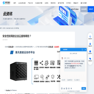 安全性较高的企业云盘有哪些？ - 赛凡智云