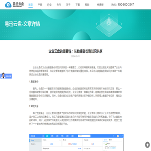 企业云盘的重要性：从数据备份到知识共享-易迅云盘文件管理系统
