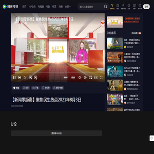 【新闻零距离】聚焦民生热点2021年8月3日_高清1080P在线观看平台_腾讯视频