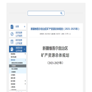 新疆维吾尔自治区矿产资源总体规划（2021-2025年）_专项规划_新疆维吾尔自治区人民政府网