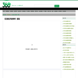 《区域经济政策学》答题 - 360文档中心