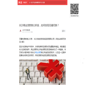 长沙商业贷款转公积金，如何实现无缝切换？|住房公积金|公积金贷款|商业贷款|新型房贷产品|长沙市_手机网易网