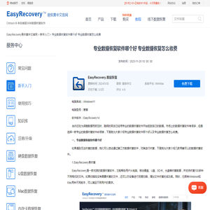 专业数据恢复软件哪个好 专业数据恢复怎么收费-EasyRecovery易恢复中文官网