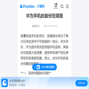 华为手机的备份在哪里-太平洋IT百科手机版