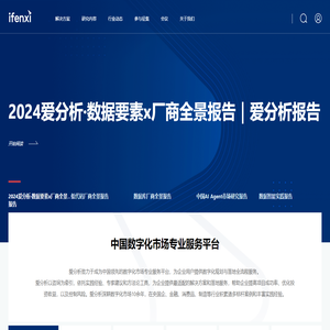 爱分析ifenxi ｜中国数字化市场专业服务平台